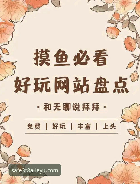 乐鱼安全登录入口到底怎么用？这3个实用技巧让你玩转官网3T8A
