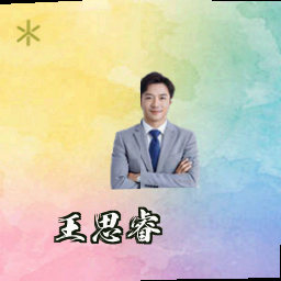 王思睿
